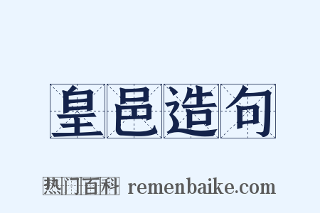 皇邑造句是什么意思的图片
